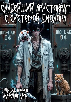 Слабейший Аристократ с Системой Биолога (СИ)