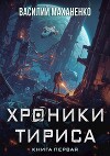 Хроники Тириса. Книга 1 (СИ)
