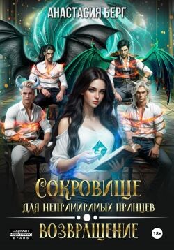 Сокровище для непримиримых принцев. Возвращение (СИ)