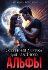 Особенная девочка для властного Альфы (СИ)
