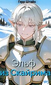 Эльф из Скайрима (СИ)