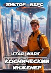 Космический инженер (СИ)