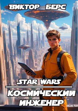 Космический инженер (СИ)