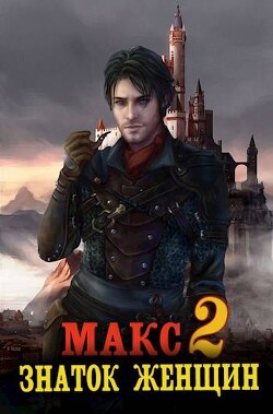 Макс – знаток женщин 2 (СИ)