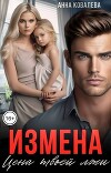 Измена. Цена твоей лжи (СИ)