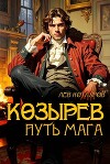 Козырев. Путь мага (СИ)