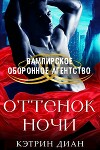 Оттенок ночи (ЛП)