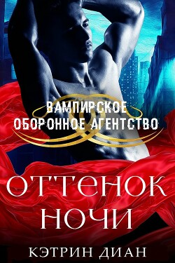 Оттенок ночи (ЛП)
