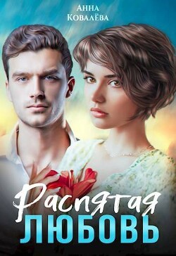 Распятая любовь (СИ)