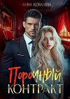 Порочный контракт (СИ)