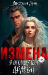 Измена. Я отомщу тебе, Дракон! (СИ)
