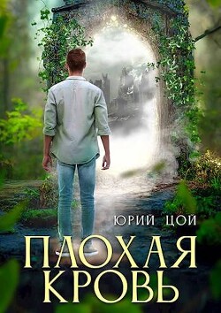 Плохая кровь (СИ)