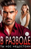 В разводе. Ты нас недостоин (СИ)