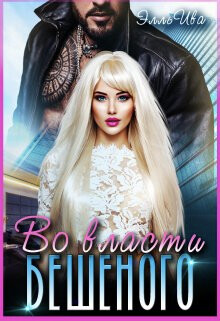 Во власти Бешеного (СИ)