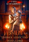 Измена. Брачное агентство попаданки (СИ)