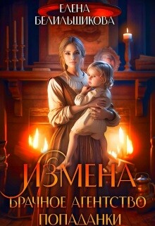 Измена. Брачное агентство попаданки (СИ)