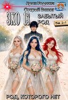 Эхо 13 Забытый Род. Трилогия (СИ)