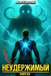 Неудержимый. Книга XLII (СИ)