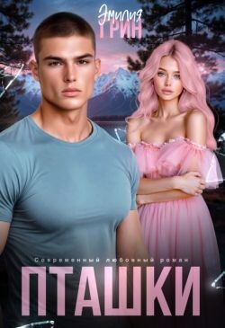 Пташки (СИ)