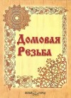 Домовая резьба