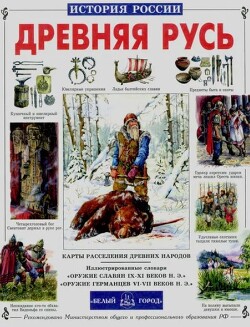 Древняя Русь. История русского народа с I по IX век