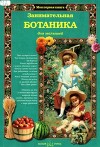 Занимательная ботаника для малышей