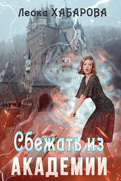 Сбежать из Академии (СИ)