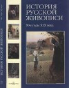 История русской живописи. Том 8. 90-е годы XIX века