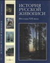 История русской живописи. Том 7. 80-е годы XIX века