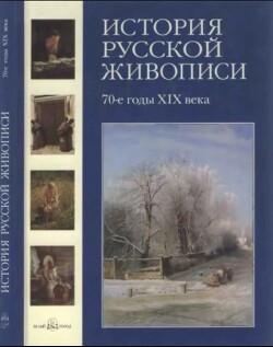 История русской живописи. Том 6. 70-е годы XIX века