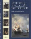 История русской живописи. Том 5. 60-е годы XIX века