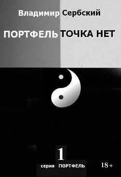 Портфель точка нет (СИ)