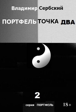 Портфель точка два (СИ)