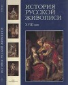 История русской живописи. Том 2. XVIII век