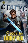 Статус: Уже не новичок (СИ)