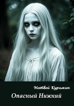 Опасный Нижний