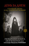 День за днем. Каждый день как подарок Божий. Любимая книга императрицы Александры Федоровны Романовой