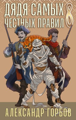 Дядя самых честных правил. Книга 8