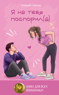 Я на тебя поспорил(а)