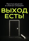 Выход есть!