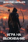 Игра на выживание. Том 1 (СИ)