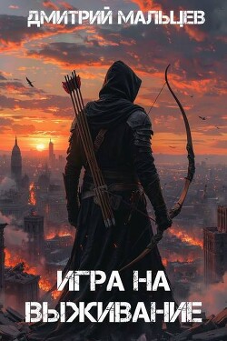 Игра на выживание. Том 1 (СИ)