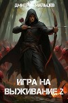 Игра на выживание. Том 2 (СИ)