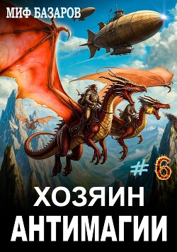 Хозяин антимагии 6 (СИ)