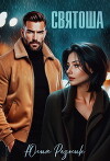 Святоша (СИ)