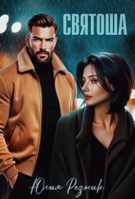 Святоша (СИ)
