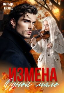 Измена. Одной мало (СИ)