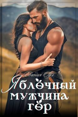 Яблочный мужчина гор (СИ)