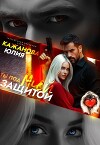Ты под моей защитой (СИ)