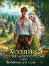 Хозяйка маленького счастья, или Любимая для охотника (СИ)